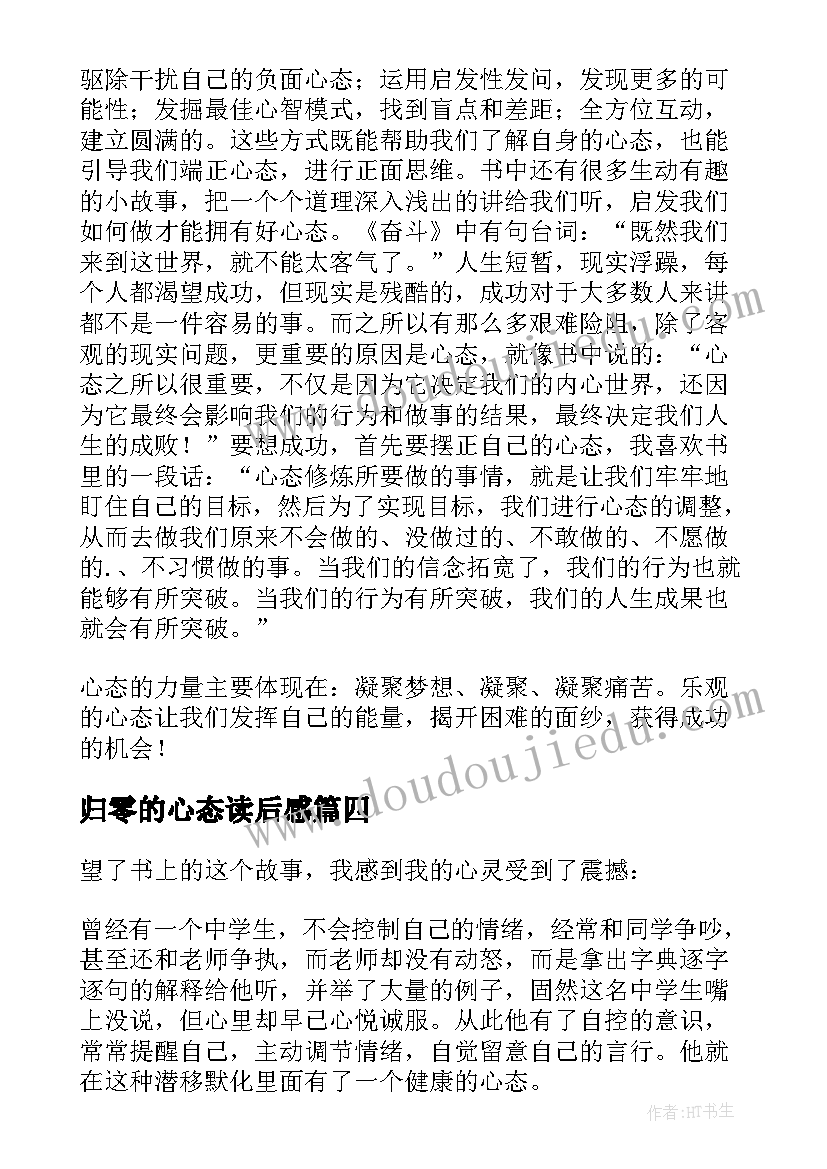 最新归零的心态读后感(优质13篇)