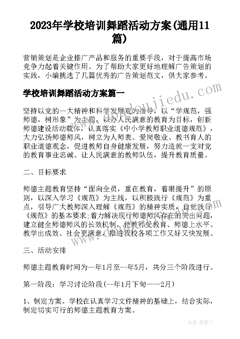 2023年学校培训舞蹈活动方案(通用11篇)