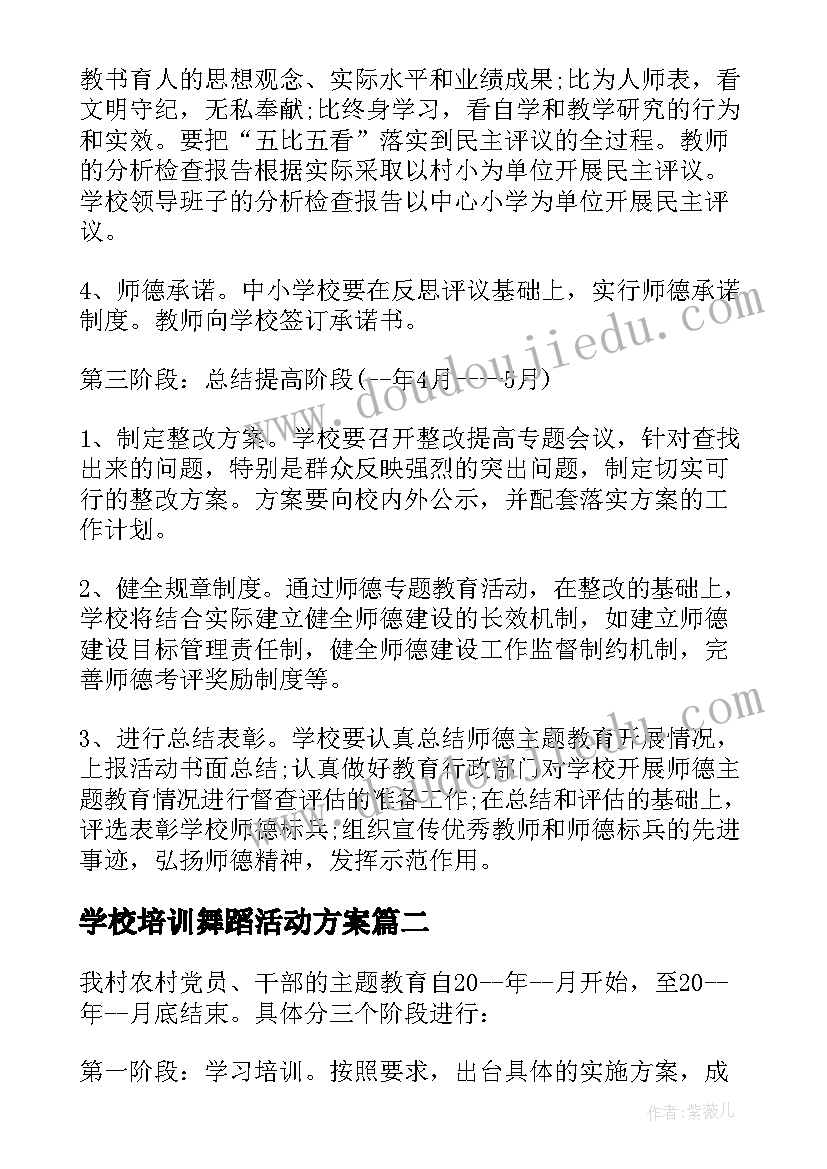 2023年学校培训舞蹈活动方案(通用11篇)