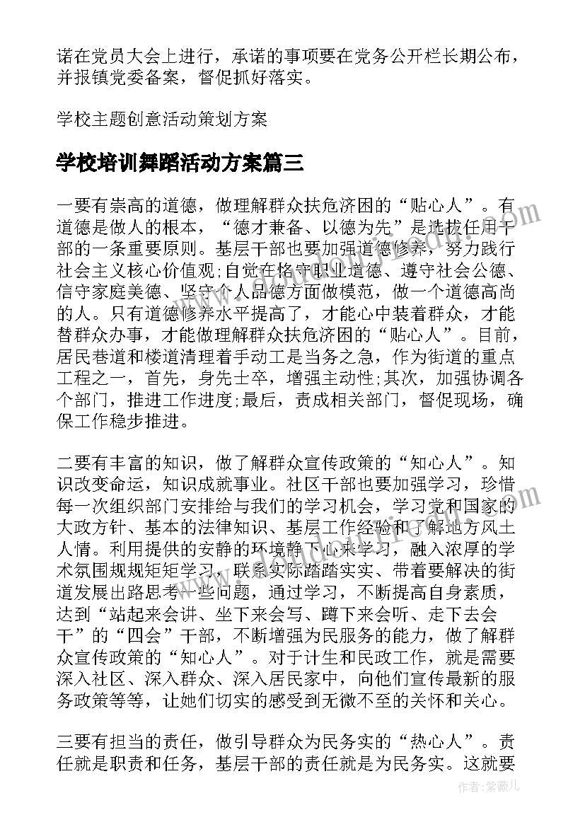 2023年学校培训舞蹈活动方案(通用11篇)