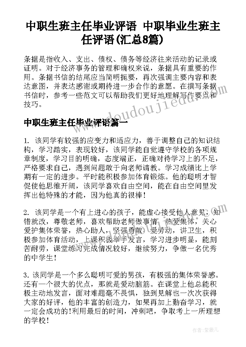 中职生班主任毕业评语 中职毕业生班主任评语(汇总8篇)