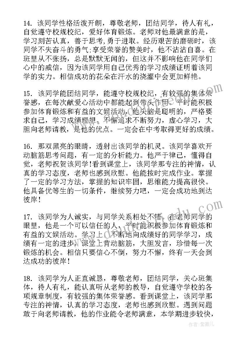 中职生班主任毕业评语 中职毕业生班主任评语(汇总8篇)