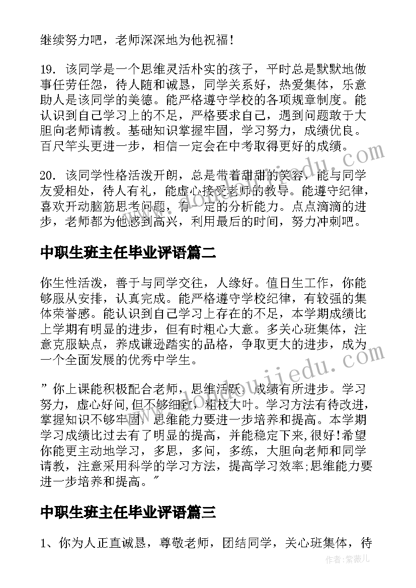 中职生班主任毕业评语 中职毕业生班主任评语(汇总8篇)