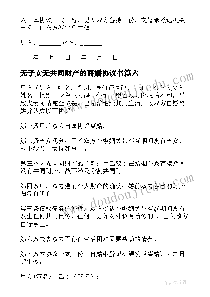 2023年无子女无共同财产的离婚协议书(优质18篇)