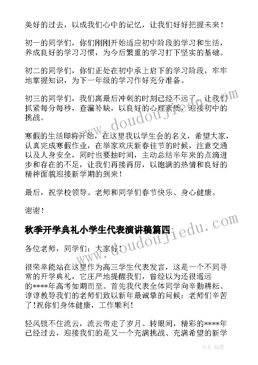 2023年秋季开学典礼小学生代表演讲稿 秋季开学典礼学生代表发言稿(优质10篇)