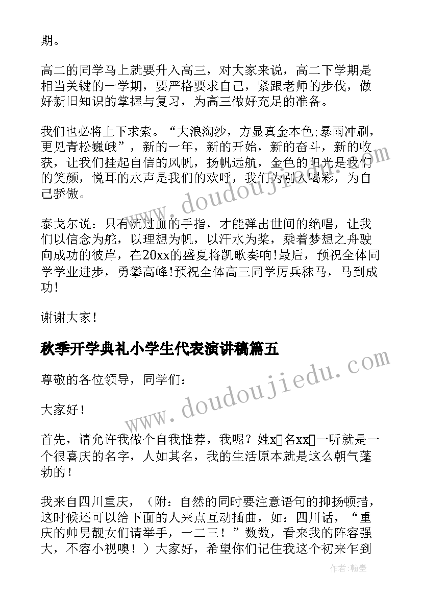 2023年秋季开学典礼小学生代表演讲稿 秋季开学典礼学生代表发言稿(优质10篇)