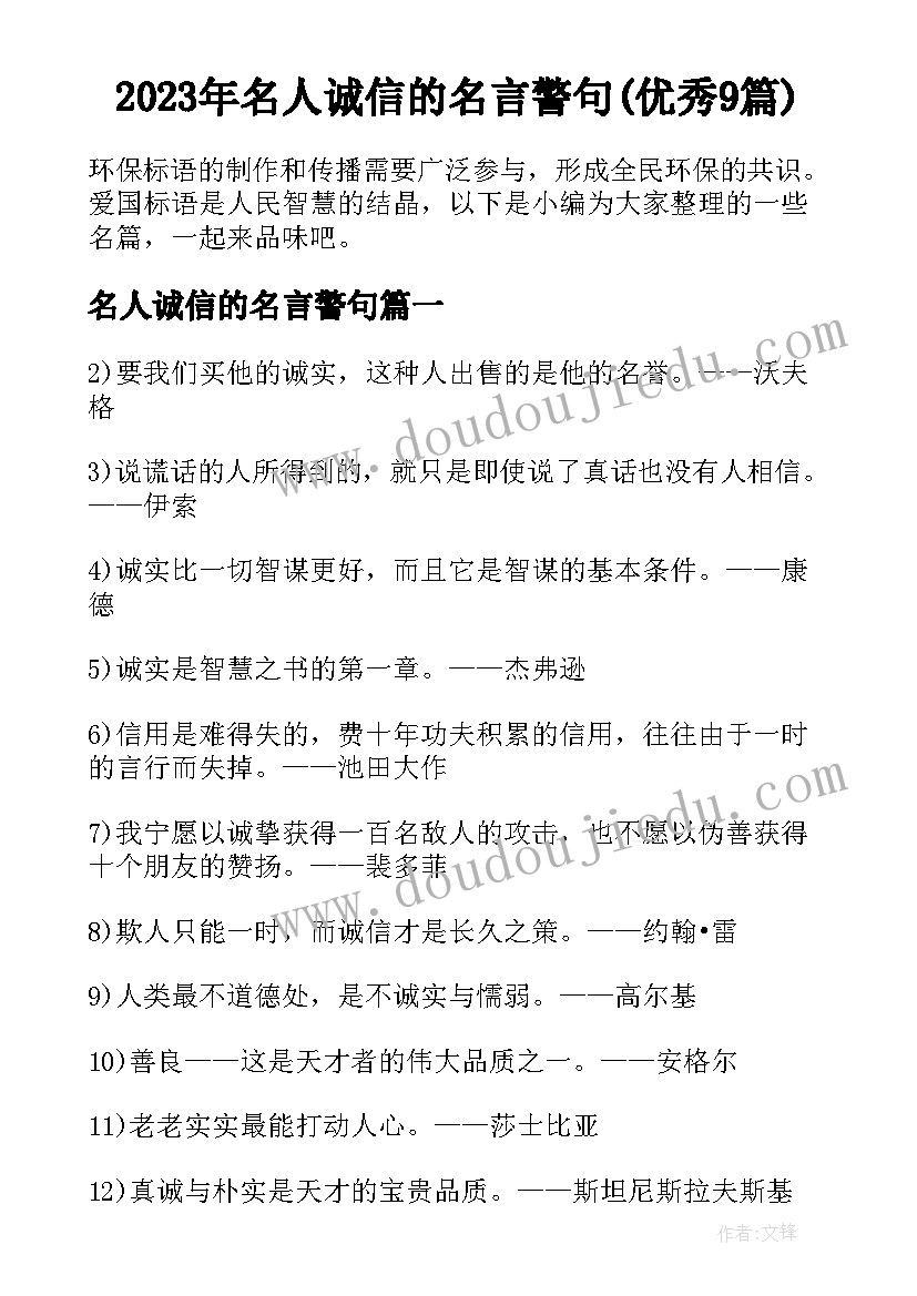 2023年名人诚信的名言警句(优秀9篇)