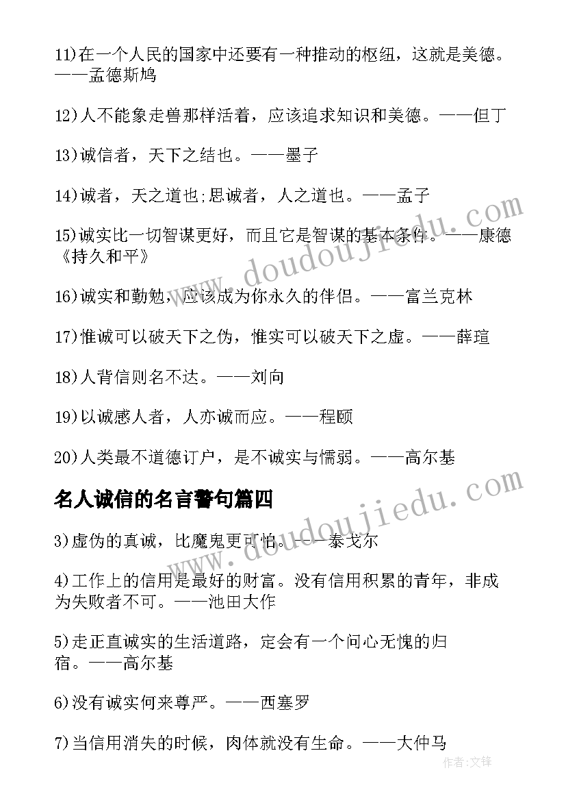 2023年名人诚信的名言警句(优秀9篇)