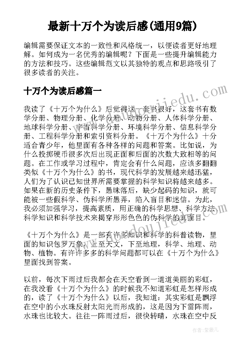 最新十万个为读后感(通用9篇)