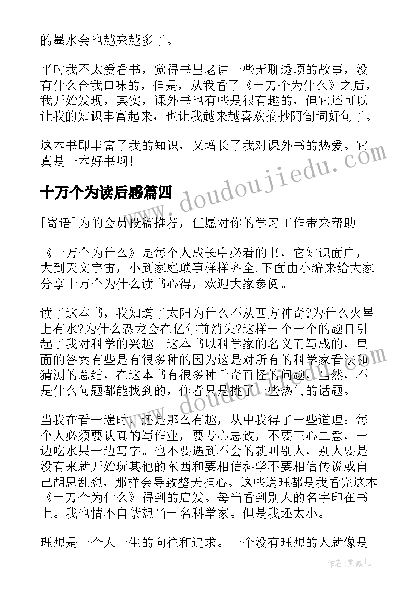 最新十万个为读后感(通用9篇)