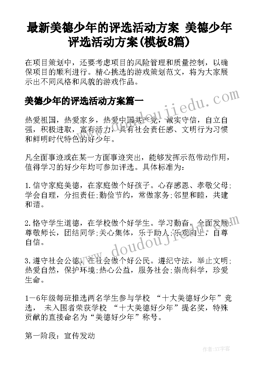 最新美德少年的评选活动方案 美德少年评选活动方案(模板8篇)