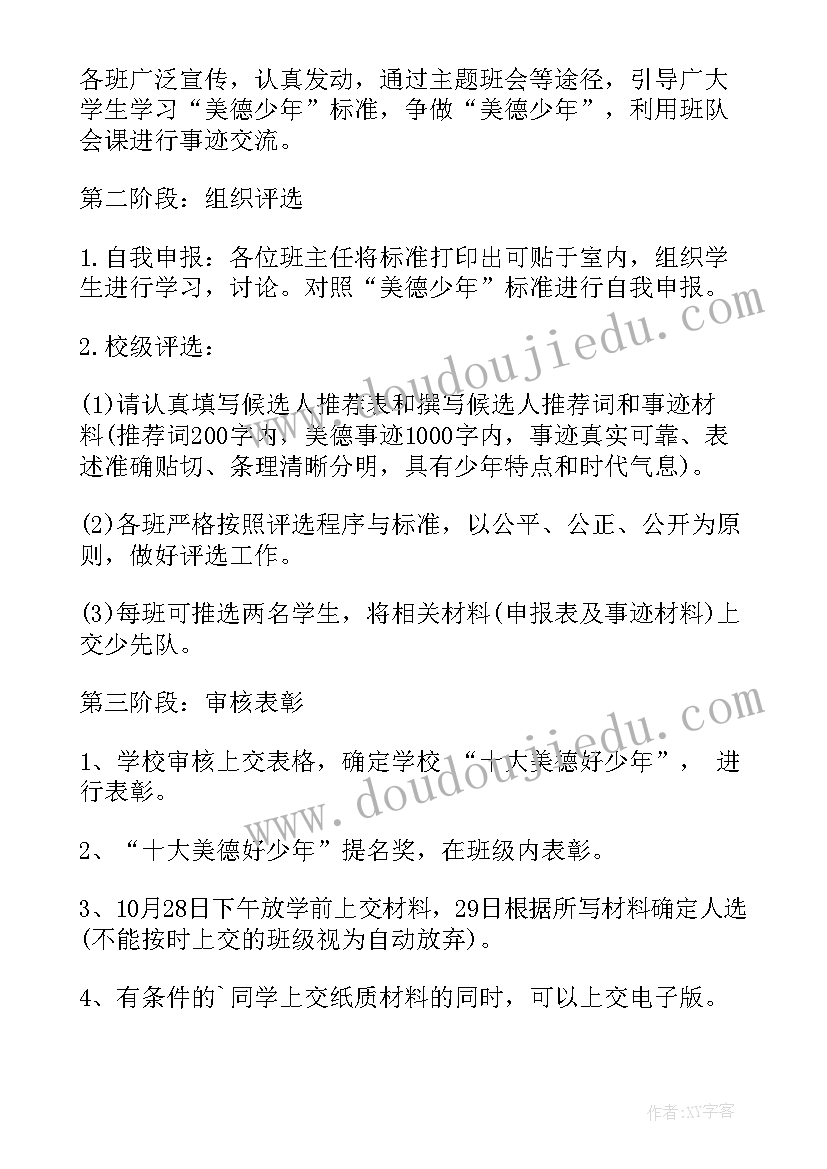 最新美德少年的评选活动方案 美德少年评选活动方案(模板8篇)