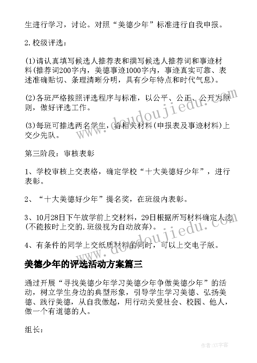 最新美德少年的评选活动方案 美德少年评选活动方案(模板8篇)