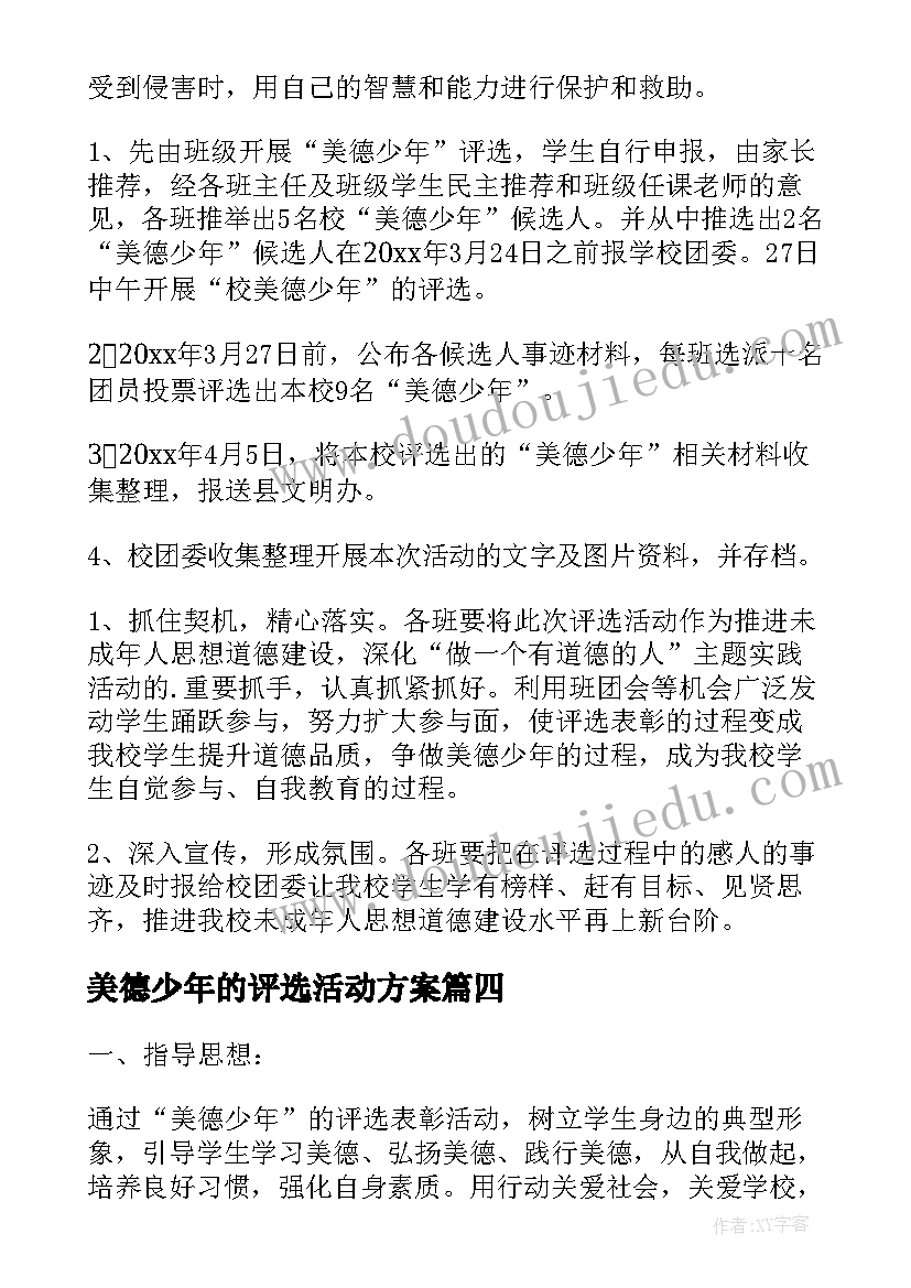 最新美德少年的评选活动方案 美德少年评选活动方案(模板8篇)