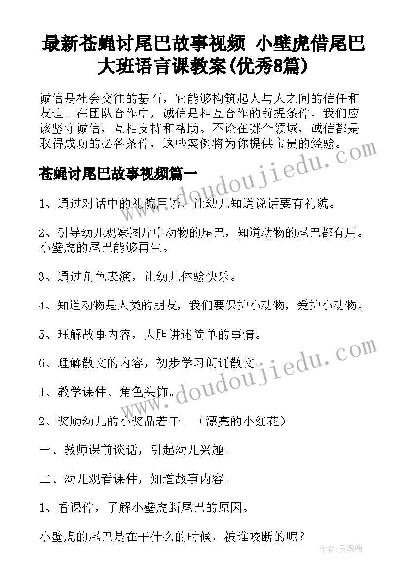 最新苍蝇讨尾巴故事视频 小壁虎借尾巴大班语言课教案(优秀8篇)