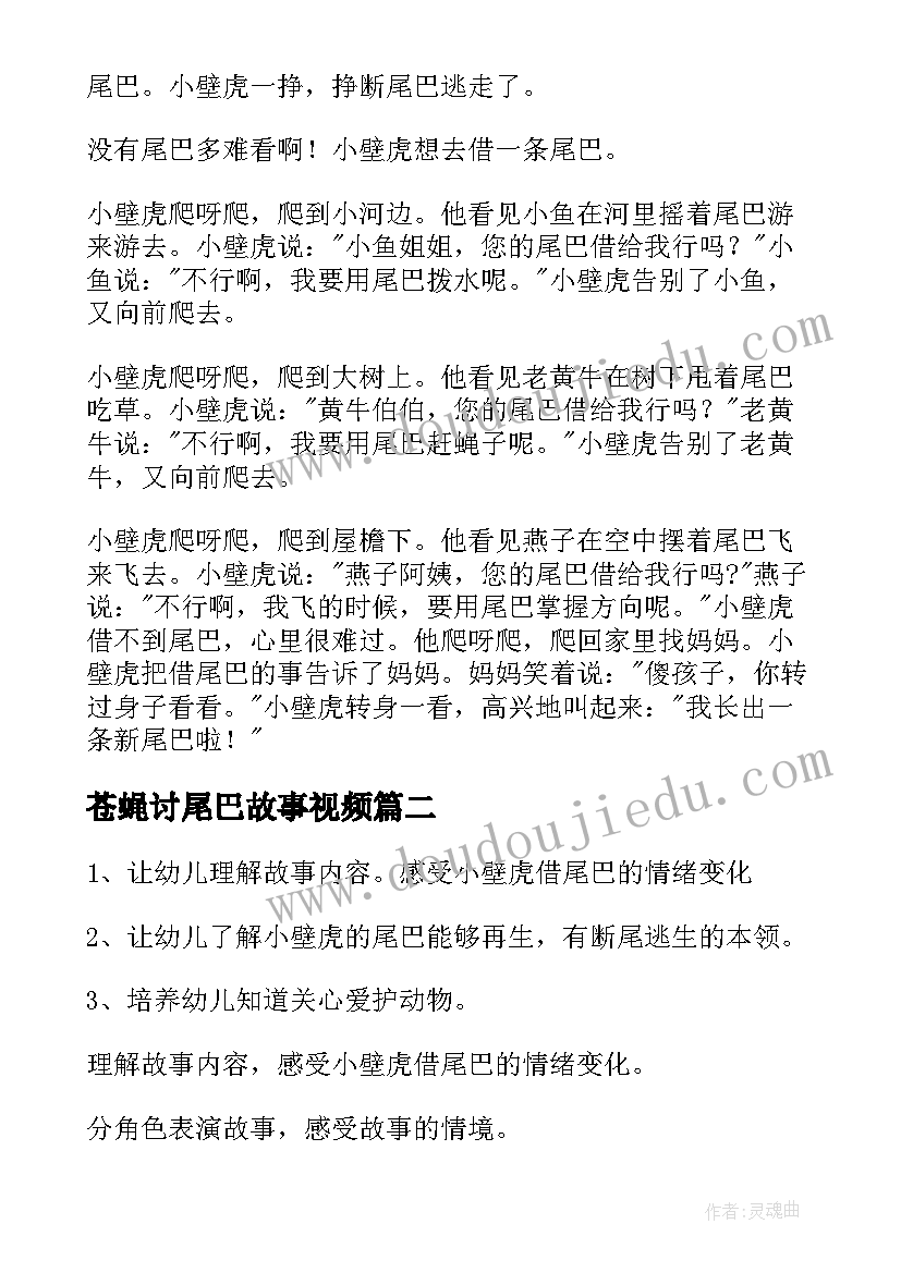 最新苍蝇讨尾巴故事视频 小壁虎借尾巴大班语言课教案(优秀8篇)