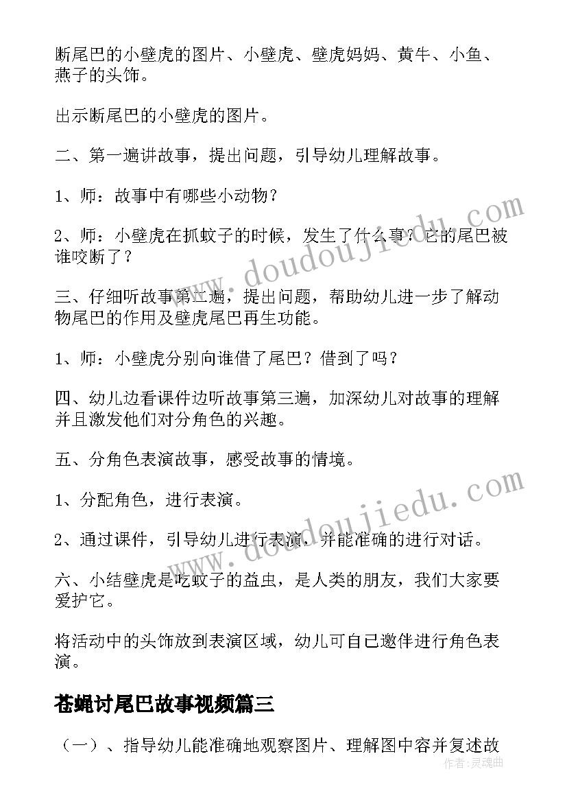 最新苍蝇讨尾巴故事视频 小壁虎借尾巴大班语言课教案(优秀8篇)