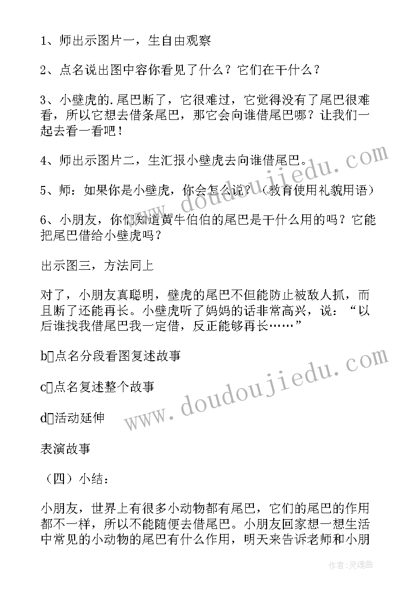 最新苍蝇讨尾巴故事视频 小壁虎借尾巴大班语言课教案(优秀8篇)