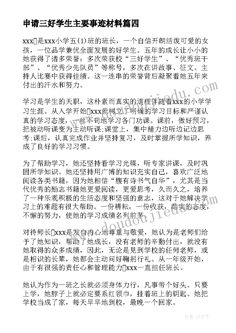 最新申请三好学生主要事迹材料(大全18篇)