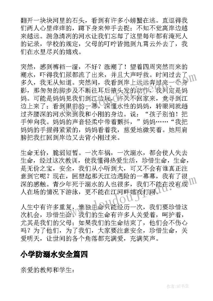 最新小学防溺水安全 小学生防溺水安全演讲稿(优质11篇)