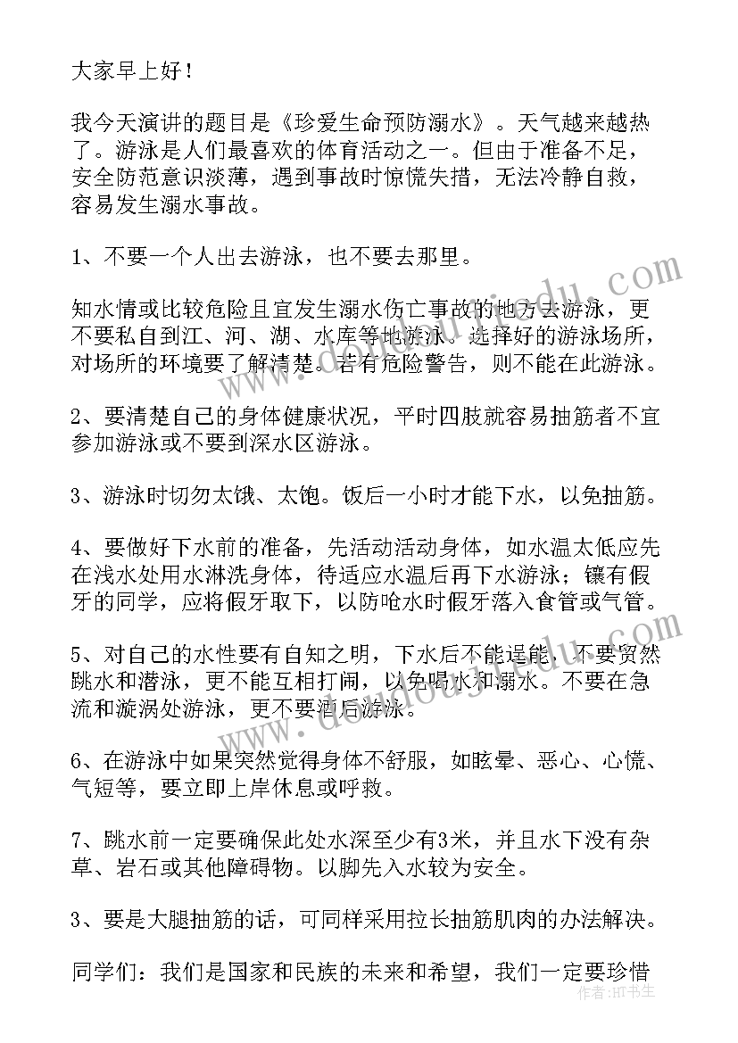 最新小学防溺水安全 小学生防溺水安全演讲稿(优质11篇)