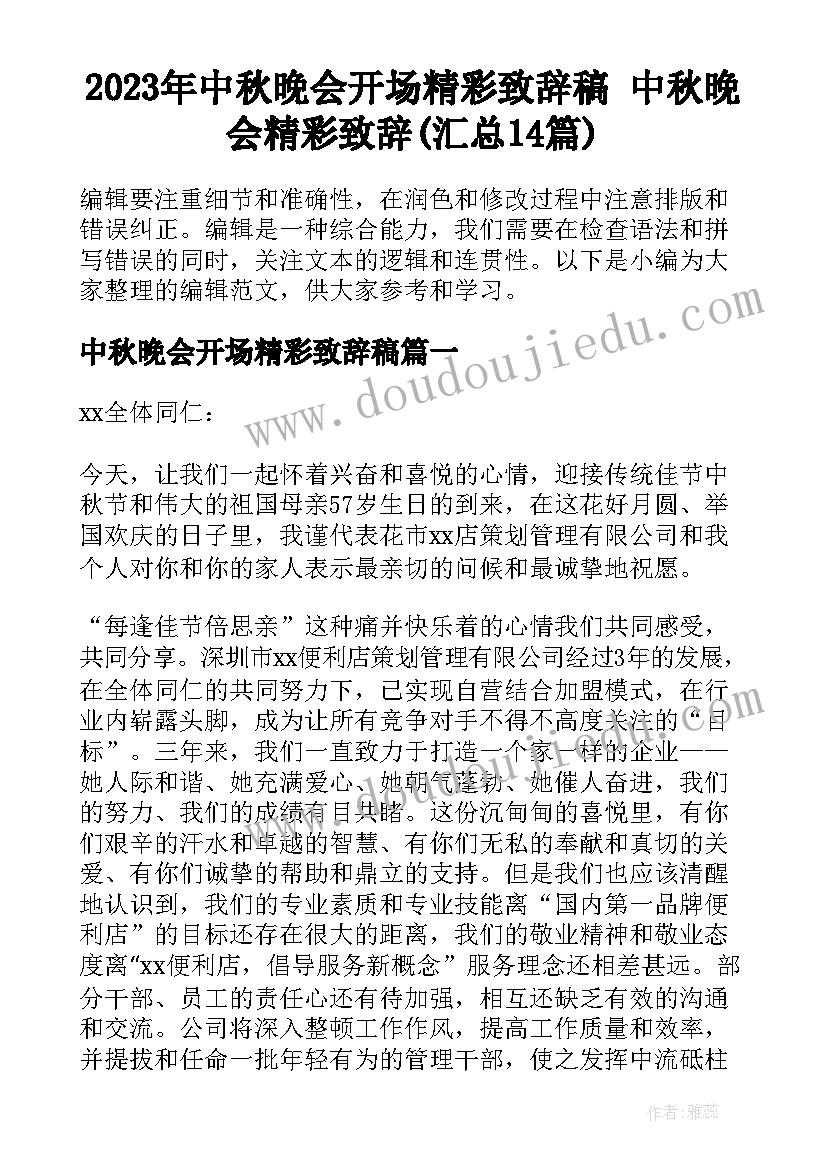 2023年中秋晚会开场精彩致辞稿 中秋晚会精彩致辞(汇总14篇)