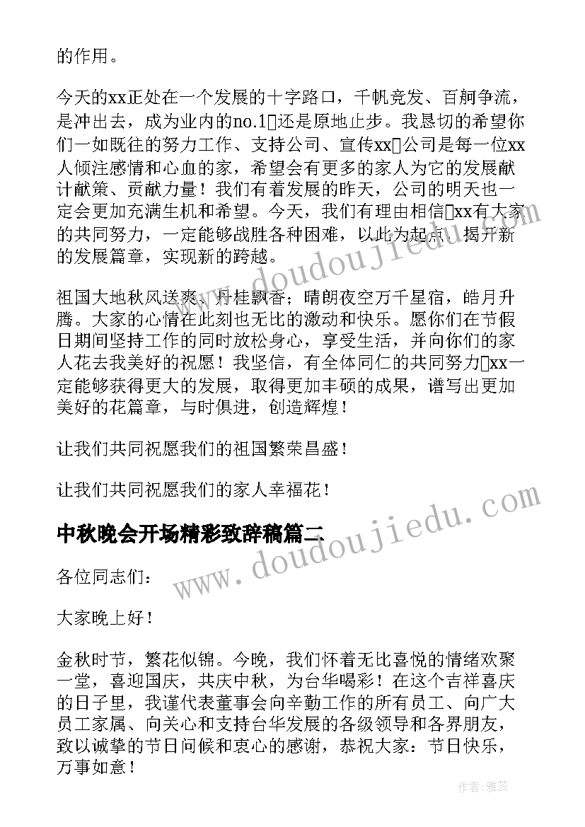 2023年中秋晚会开场精彩致辞稿 中秋晚会精彩致辞(汇总14篇)