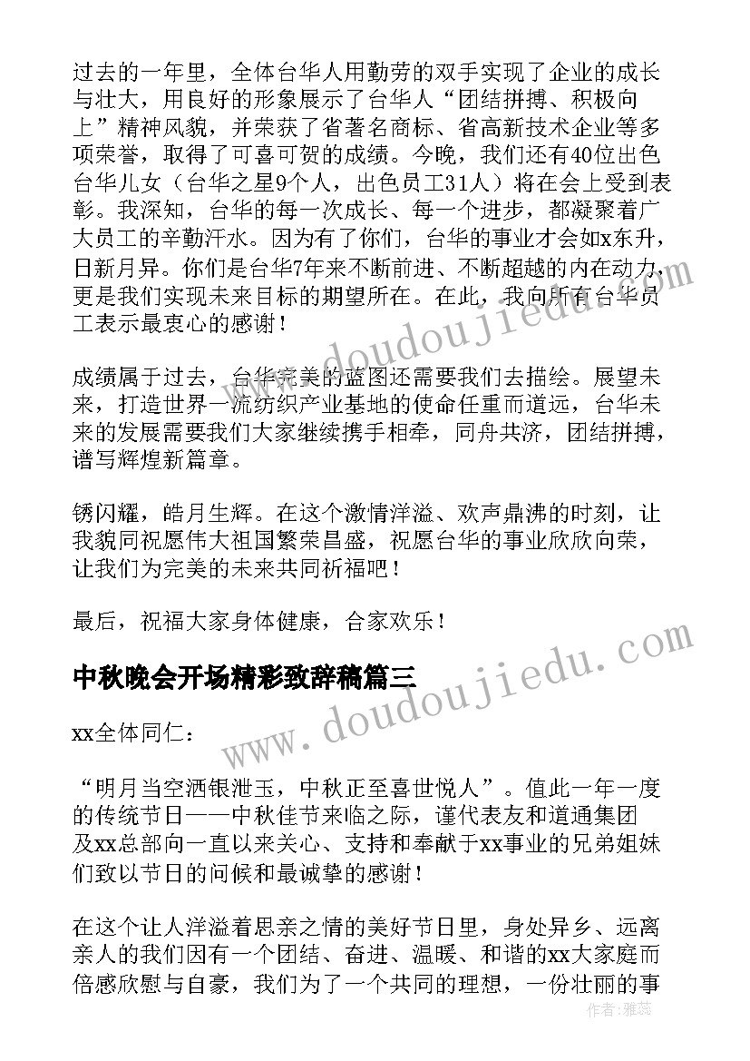 2023年中秋晚会开场精彩致辞稿 中秋晚会精彩致辞(汇总14篇)