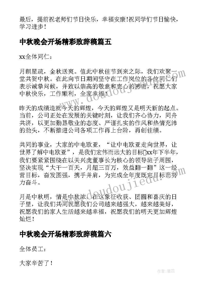 2023年中秋晚会开场精彩致辞稿 中秋晚会精彩致辞(汇总14篇)