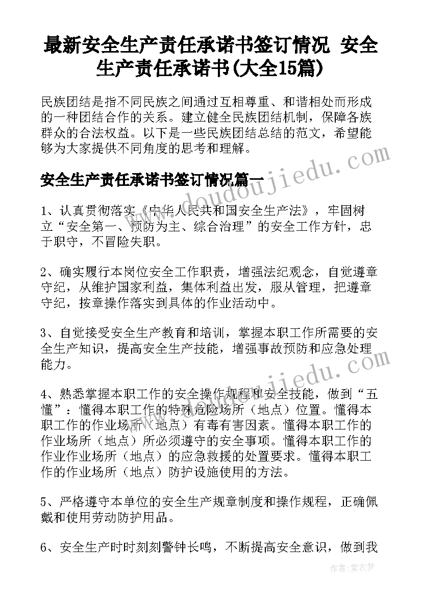 最新安全生产责任承诺书签订情况 安全生产责任承诺书(大全15篇)