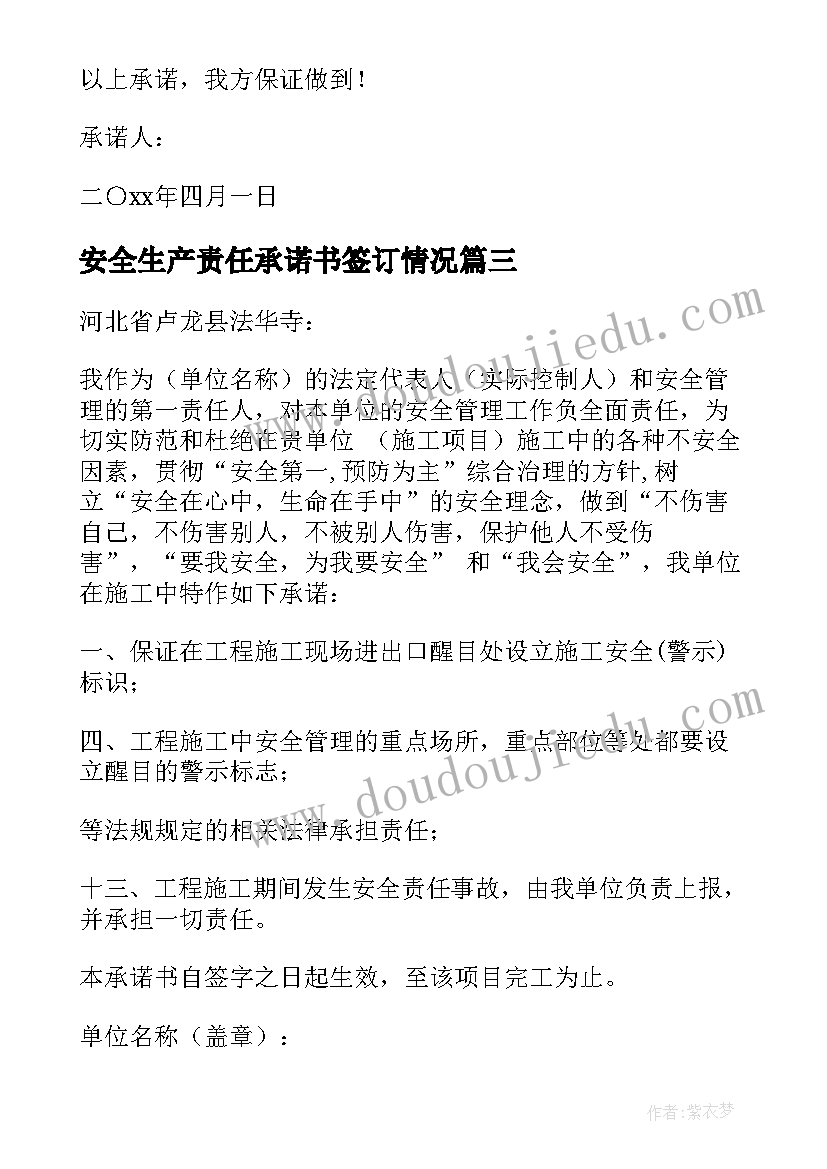 最新安全生产责任承诺书签订情况 安全生产责任承诺书(大全15篇)