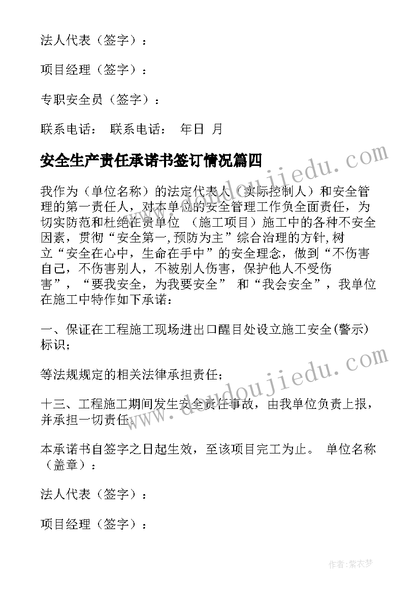 最新安全生产责任承诺书签订情况 安全生产责任承诺书(大全15篇)