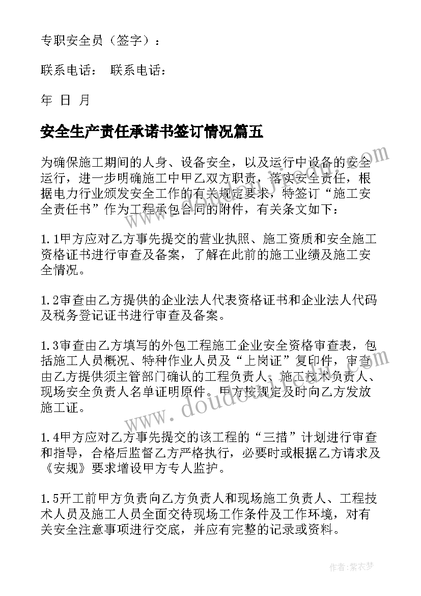 最新安全生产责任承诺书签订情况 安全生产责任承诺书(大全15篇)