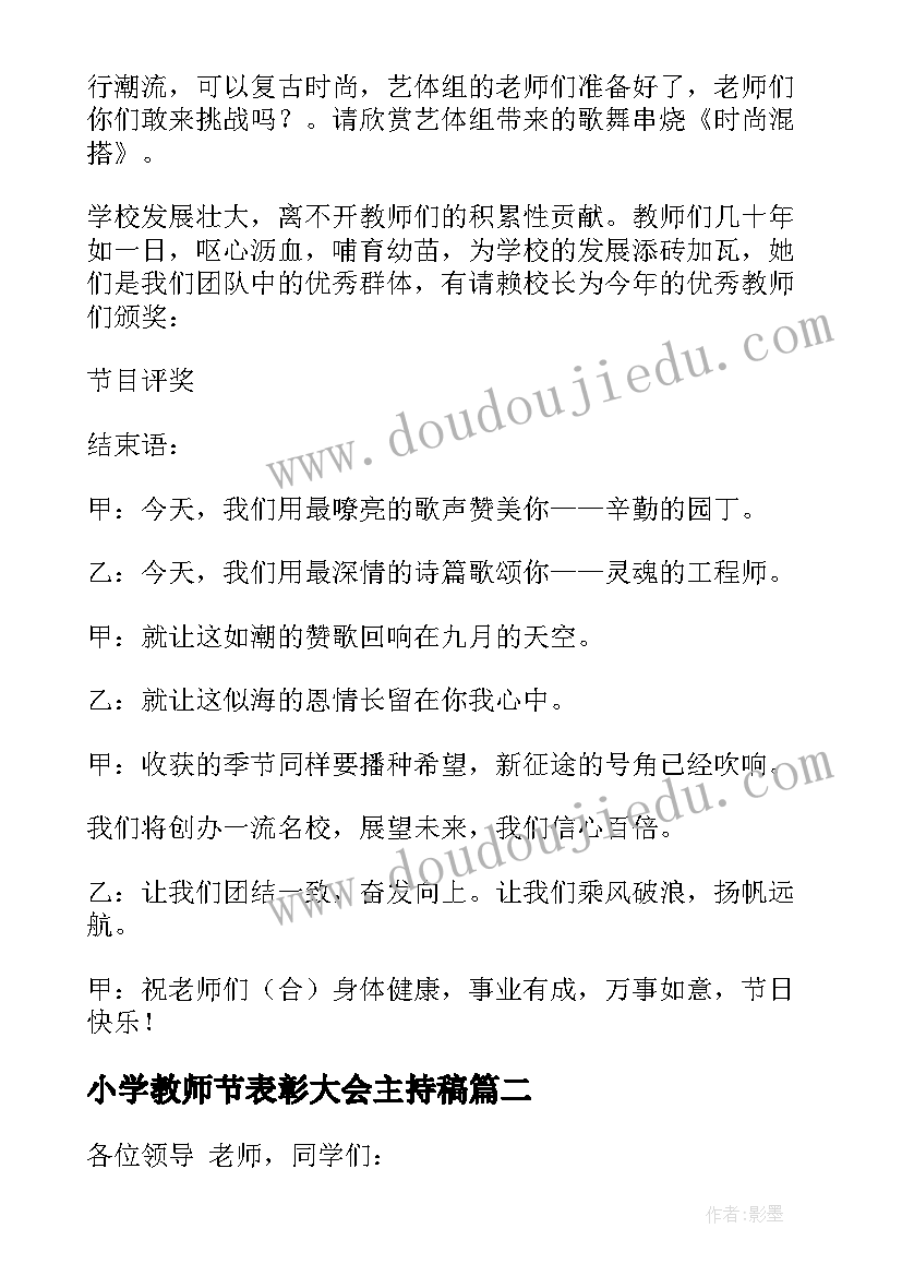 最新小学教师节表彰大会主持稿(优质8篇)