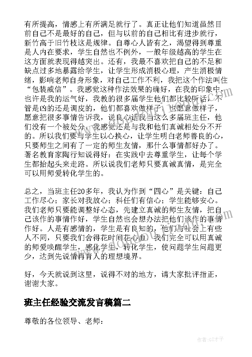 最新班主任经验交流发言稿(汇总8篇)