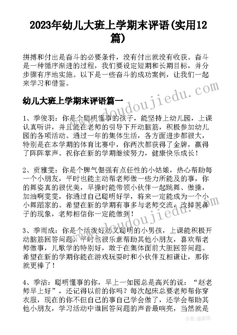 2023年幼儿大班上学期末评语(实用12篇)