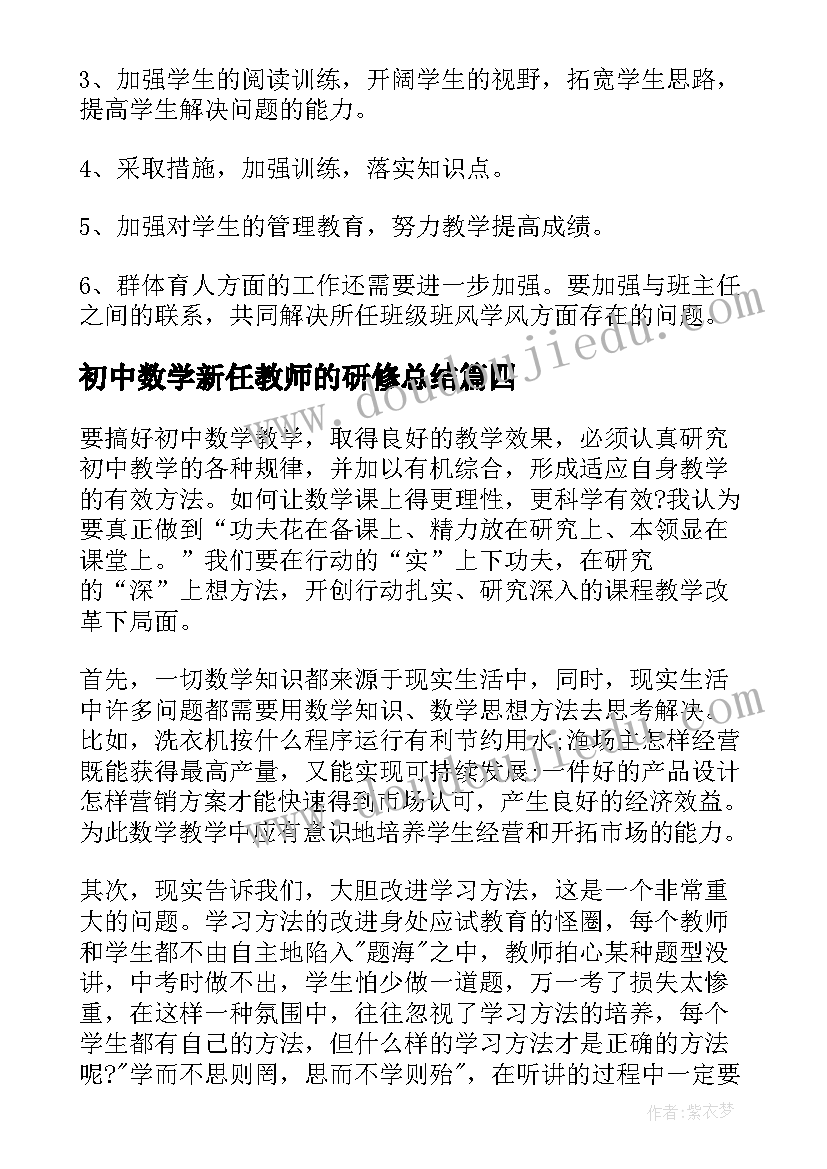 2023年初中数学新任教师的研修总结(实用8篇)