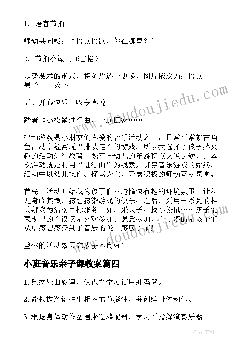 小班音乐亲子课教案(优质15篇)