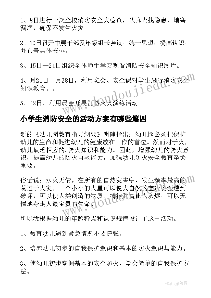 2023年小学生消防安全的活动方案有哪些(大全10篇)