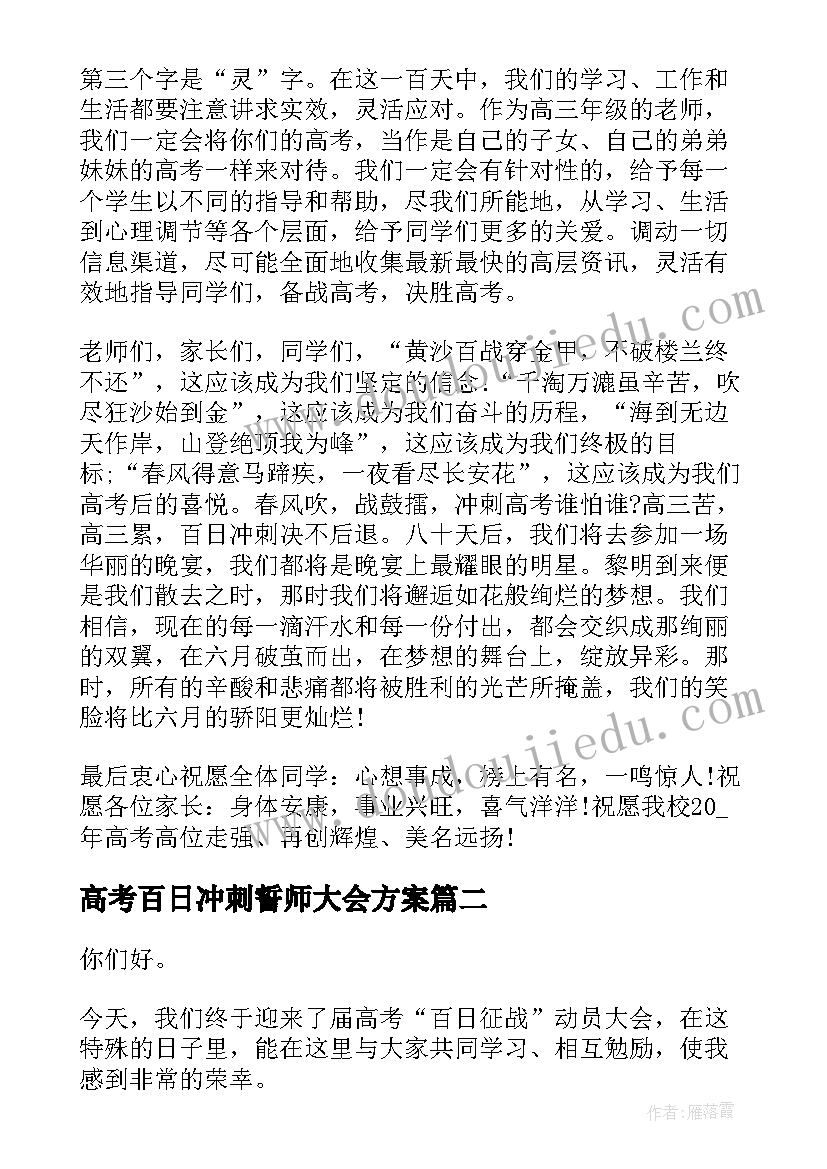 最新高考百日冲刺誓师大会方案 高考百日冲刺誓师大会发言稿(通用8篇)