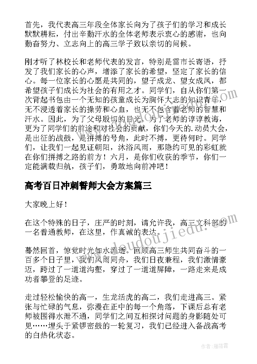 最新高考百日冲刺誓师大会方案 高考百日冲刺誓师大会发言稿(通用8篇)