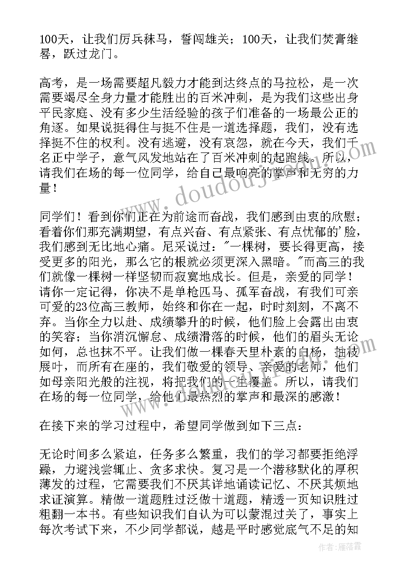 最新高考百日冲刺誓师大会方案 高考百日冲刺誓师大会发言稿(通用8篇)