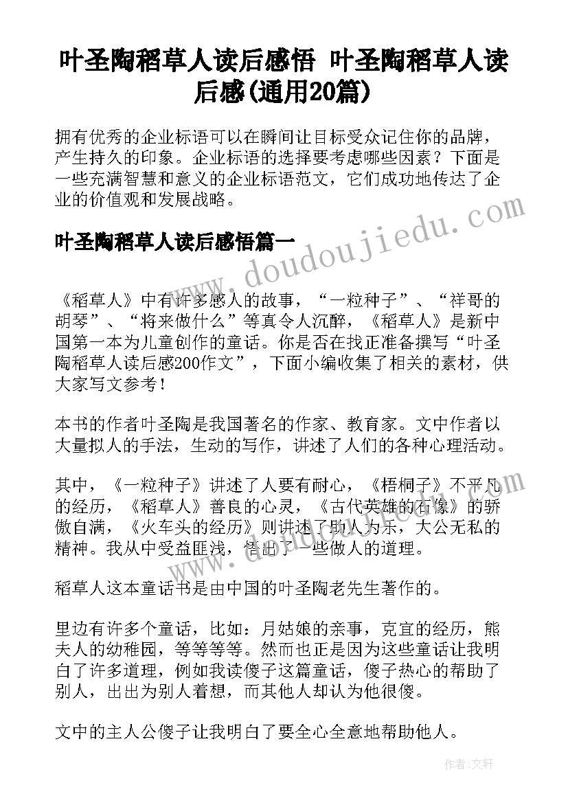 叶圣陶稻草人读后感悟 叶圣陶稻草人读后感(通用20篇)