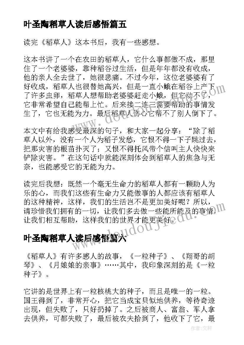 叶圣陶稻草人读后感悟 叶圣陶稻草人读后感(通用20篇)