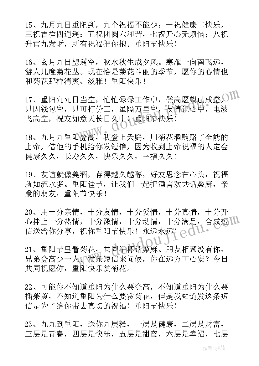 2023年重阳节简单祝福语 九九重阳节的简单祝福语(优质9篇)