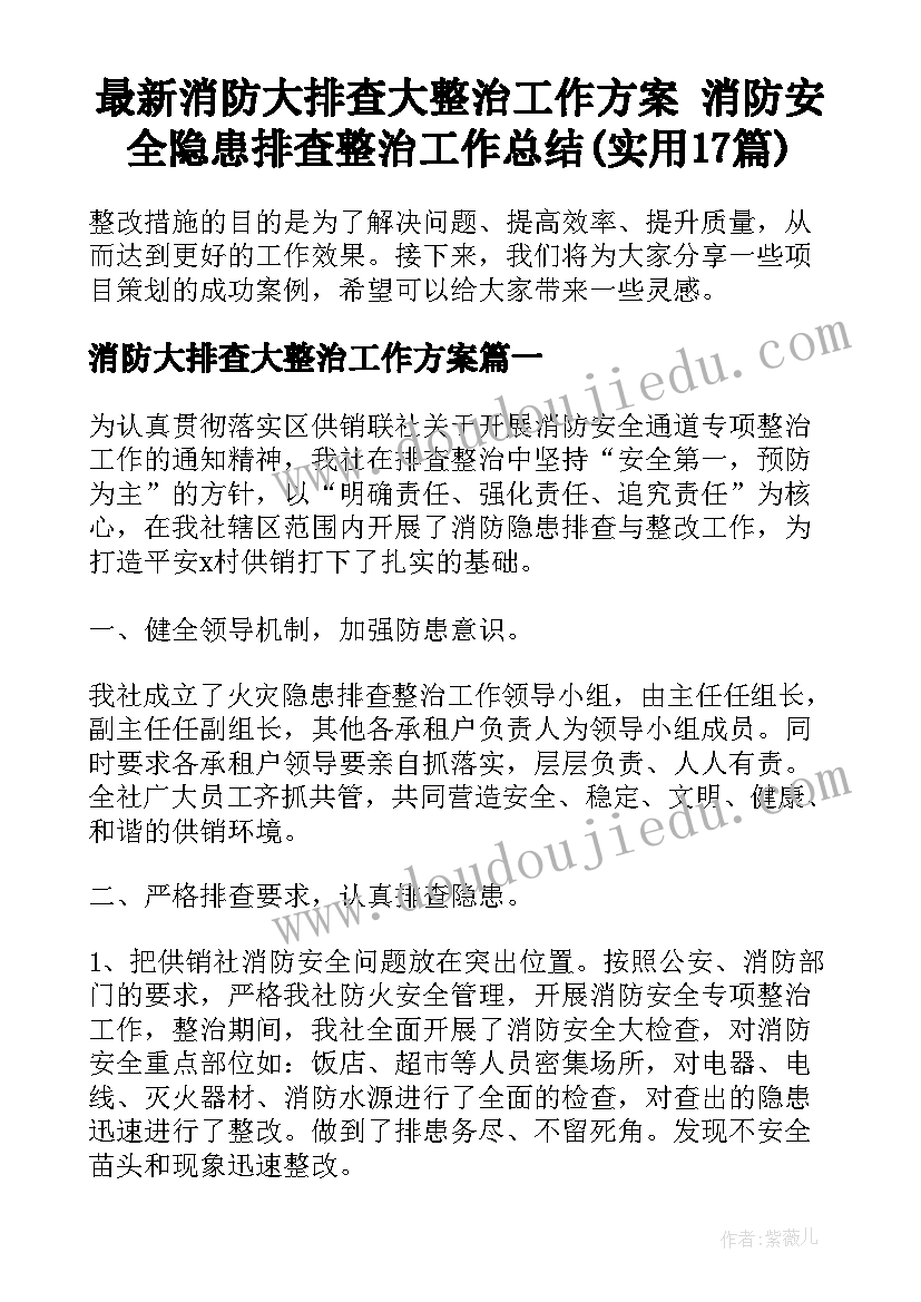 最新消防大排查大整治工作方案 消防安全隐患排查整治工作总结(实用17篇)