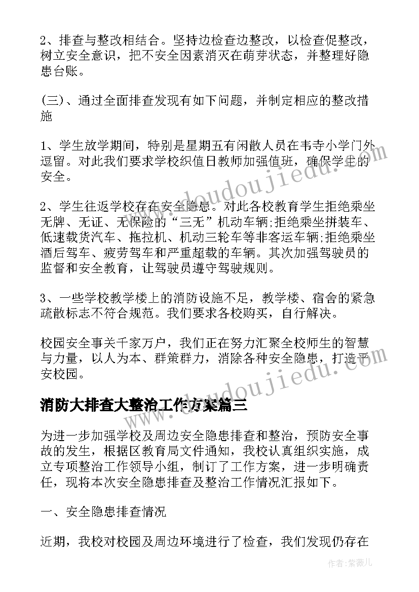 最新消防大排查大整治工作方案 消防安全隐患排查整治工作总结(实用17篇)