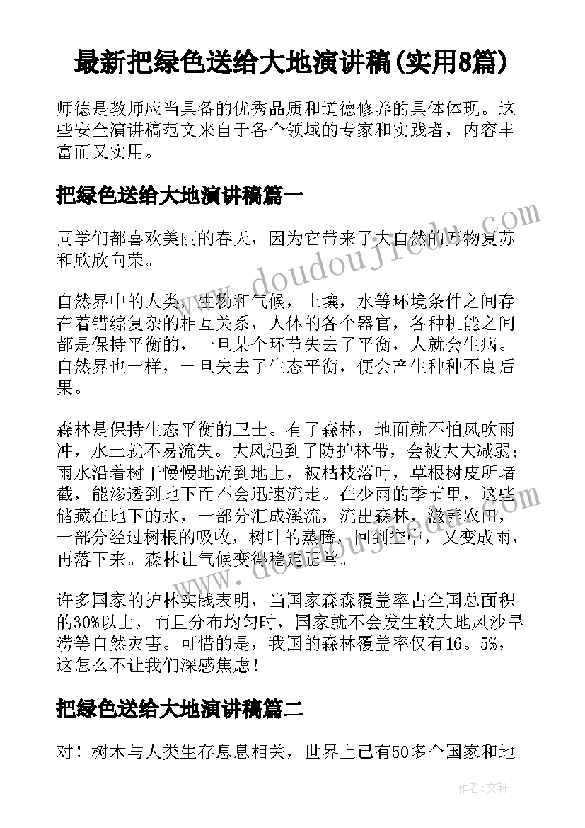 最新把绿色送给大地演讲稿(实用8篇)