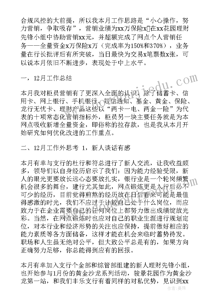 最新银行新入职员工个人总结 银行柜员新入职员工工作总结(通用13篇)