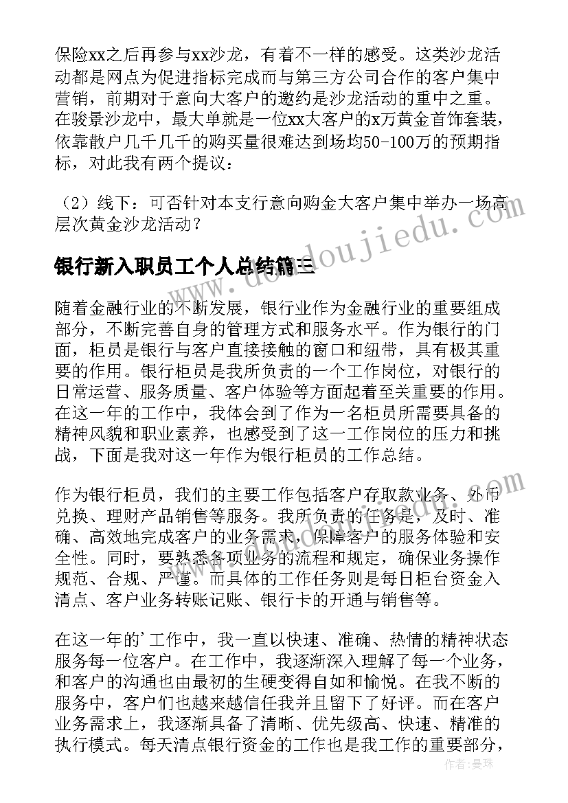 最新银行新入职员工个人总结 银行柜员新入职员工工作总结(通用13篇)